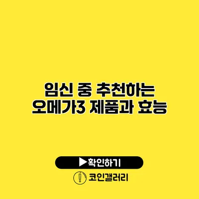 임신 중 추천하는 오메가3 제품과 효능
