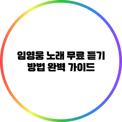 임영웅 노래 무료 듣기 방법 완벽 가이드