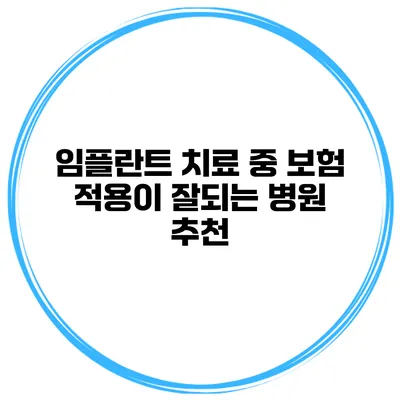 임플란트 치료 중 보험 적용이 잘되는 병원 추천