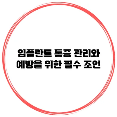 임플란트 통증 관리와 예방을 위한 필수 조언