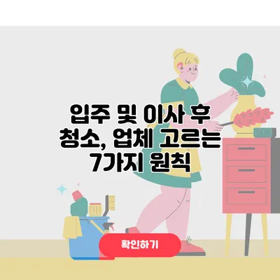 입주 및 이사 후 청소, 업체 고르는 7가지 원칙