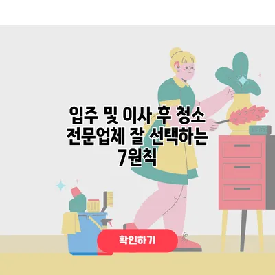 입주 및 이사 후 청소 전문업체 잘 선택하는 7원칙