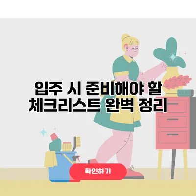 입주 시 준비해야 할 체크리스트 완벽 정리