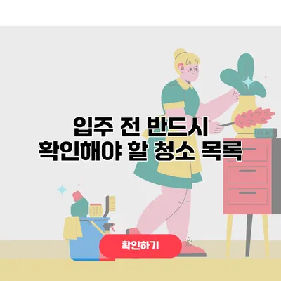 입주 전 반드시 확인해야 할 청소 목록