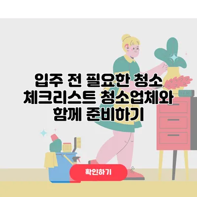 입주 전 필요한 청소 체크리스트 청소업체와 함께 준비하기