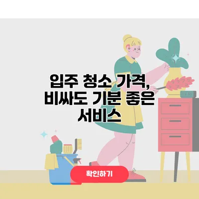 입주 청소 가격, 비싸도 기분 좋은 서비스