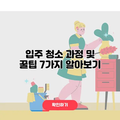 입주 청소 과정 및 꿀팁 7가지 알아보기