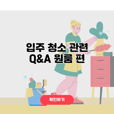 입주 청소 관련 Q&A 원룸 편