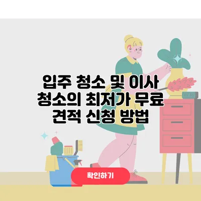 입주 청소 및 이사 청소의 최저가 무료 견적 신청 방법