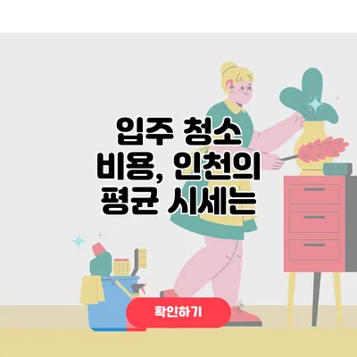 입주 청소 비용, 인천의 평균 시세는?