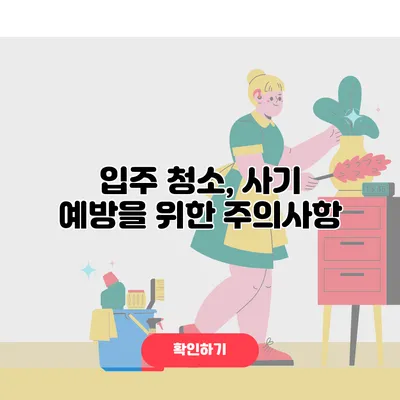 입주 청소, 사기 예방을 위한 주의사항