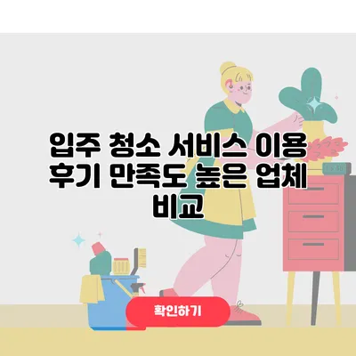 입주 청소 서비스 이용 후기 만족도 높은 업체 비교