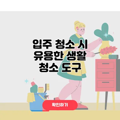 입주 청소 시 유용한 생활 청소 도구