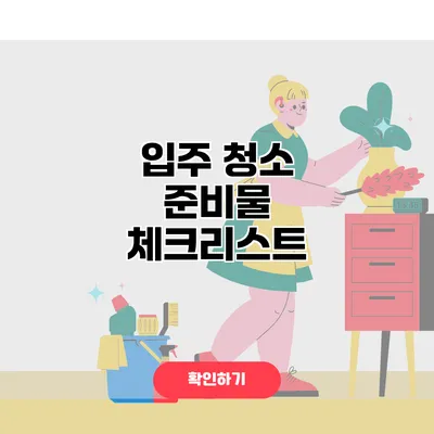 입주 청소 준비물 체크리스트