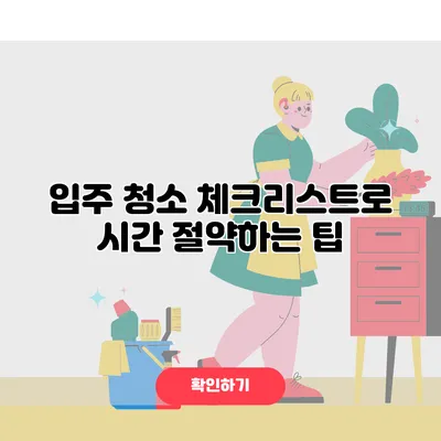 입주 청소 체크리스트로 시간 절약하는 팁