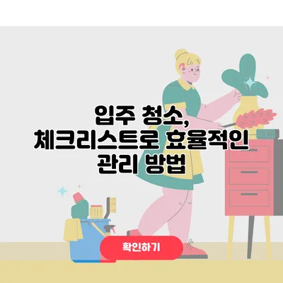 입주 청소, 체크리스트로 효율적인 관리 방법