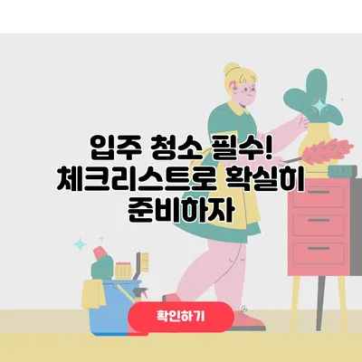 입주 청소 필수! 체크리스트로 확실히 준비하자