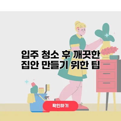 입주 청소 후 깨끗한 집안 만들기 위한 팁