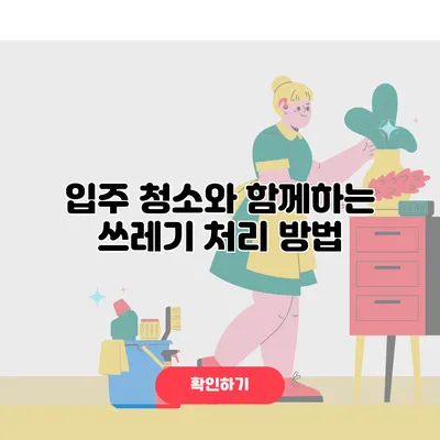 입주 청소와 함께하는 쓰레기 처리 방법