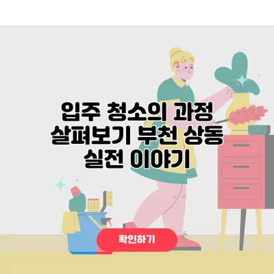 입주 청소의 과정 살펴보기 부천 상동 실전 이야기