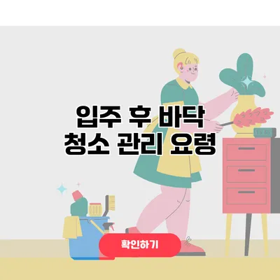 입주 후 바닥 청소 관리 요령