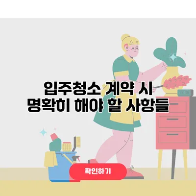 입주청소 계약 시 명확히 해야 할 사항들