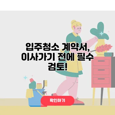 입주청소 계약서, 이사가기 전에 필수 검토!