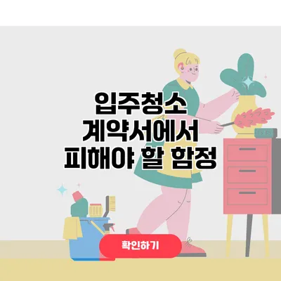 입주청소 계약서에서 피해야 할 함정