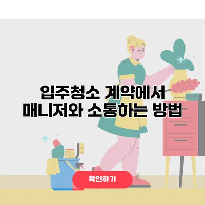 입주청소 계약에서 매니저와 소통하는 방법