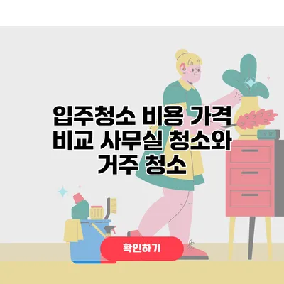 입주청소 비용 가격 비교 사무실 청소와 거주 청소