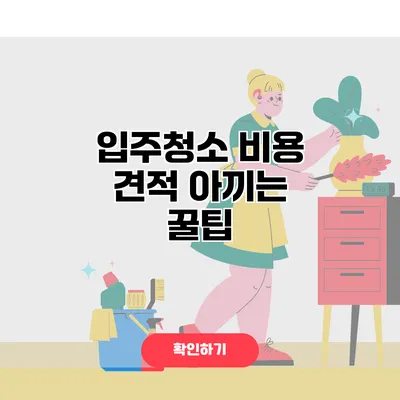 입주청소 비용 견적 아끼는 꿀팁