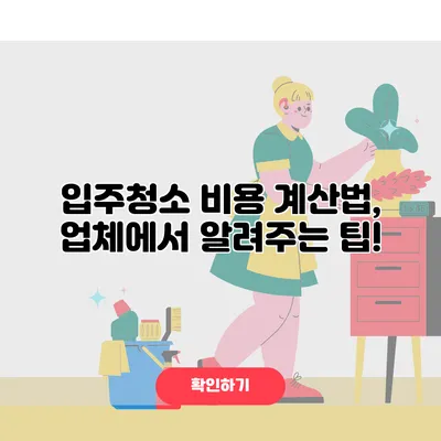 입주청소 비용 계산법, 업체에서 알려주는 팁!