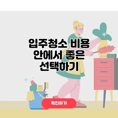 입주청소 비용 안에서 좋은 선택하기