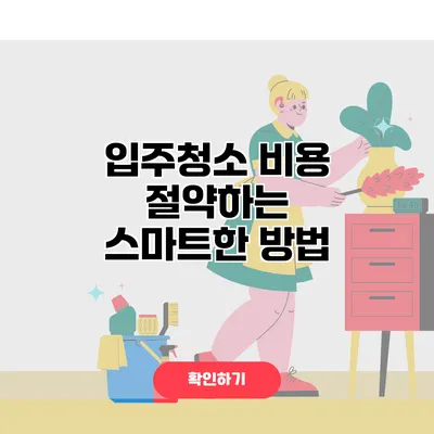 입주청소 비용 절약하는 스마트한 방법