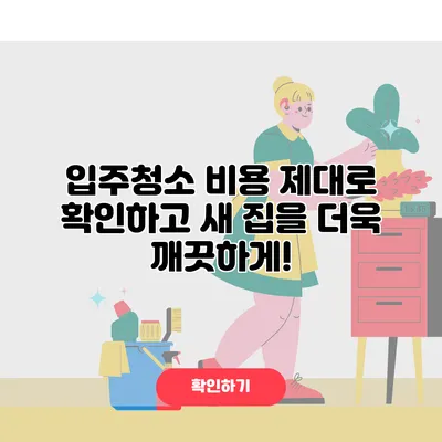 입주청소 비용 제대로 확인하고 새 집을 더욱 깨끗하게!