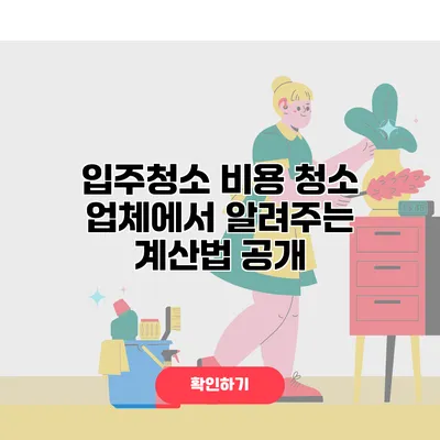 입주청소 비용 청소 업체에서 알려주는 계산법 공개