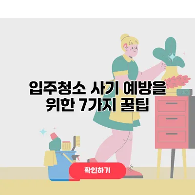 입주청소 사기 예방을 위한 7가지 꿀팁