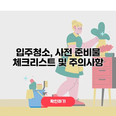 입주청소, 사전 준비물 체크리스트 및 주의사항