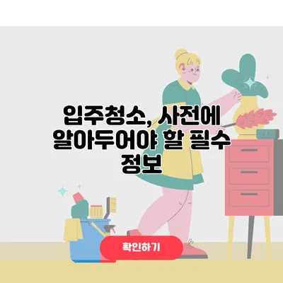 입주청소, 사전에 알아두어야 할 필수 정보