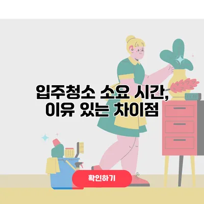 입주청소 소요 시간, 이유 있는 차이점