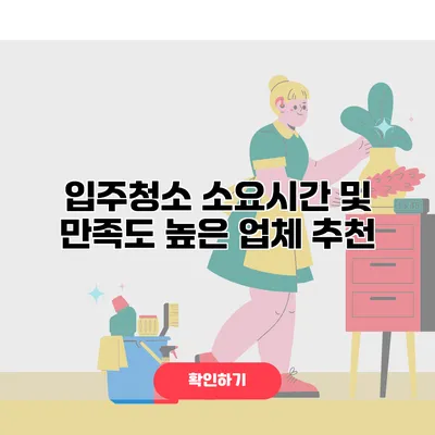 입주청소 소요시간 및 만족도 높은 업체 추천
