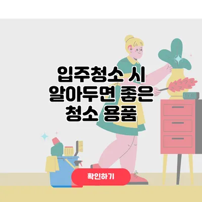입주청소 시 알아두면 좋은 청소 용품