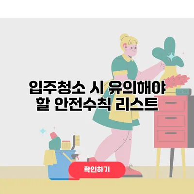 입주청소 시 유의해야 할 안전수칙 리스트