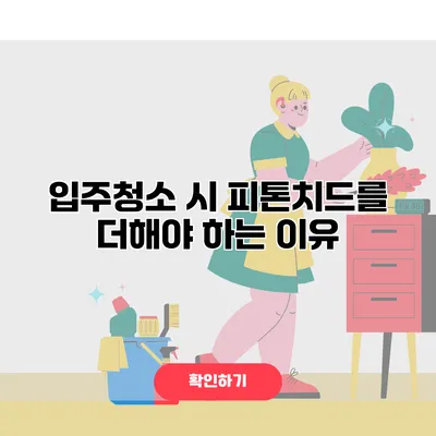 입주청소 시 피톤치드를 더해야 하는 이유