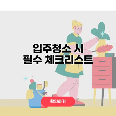 입주청소 시 필수 체크리스트