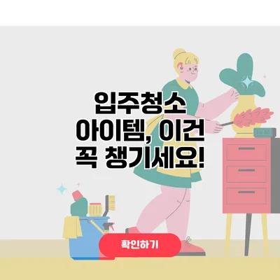 입주청소 아이템, 이건 꼭 챙기세요!