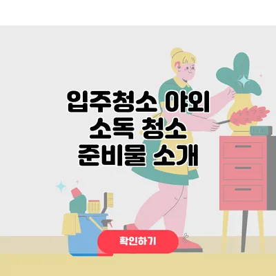 입주청소 야외 소독 청소 준비물 소개