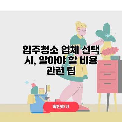 입주청소 업체 선택 시, 알아야 할 비용 관련 팁