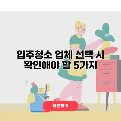 입주청소 업체 선택 시 확인해야 할 5가지