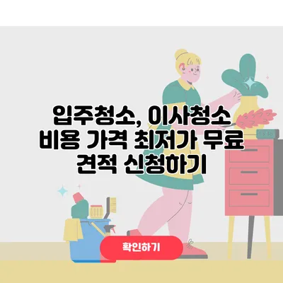 입주청소, 이사청소 비용 가격 최저가 무료 견적 신청하기